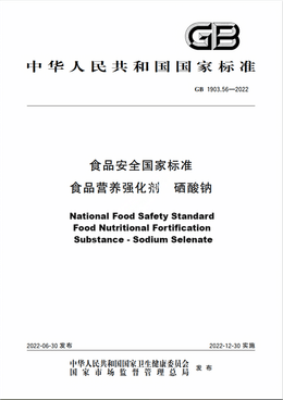 Chinese Standard: GB 1903.56-2022