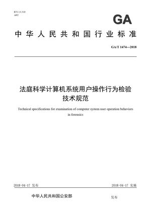 Chinese Standard: GA/T 1474-2018