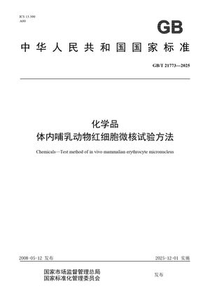 Chinese Standard: GB/T 21773-2025