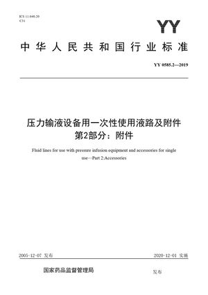 Chinese Standard: YY 0585.2-2019
