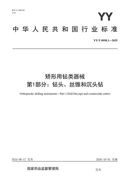 Chinese Standard: YY/T 0958.1-2025