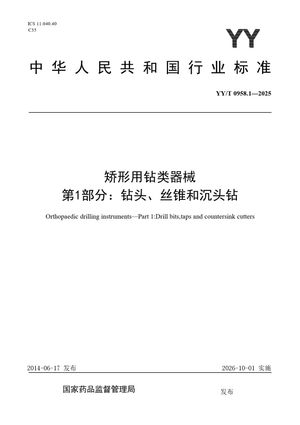 Chinese Standard: YY/T 0958.1-2025