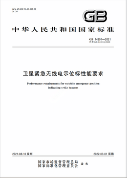 Chinese Standard: GB 14391-2021