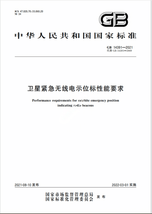 Chinese Standard: GB 14391-2021