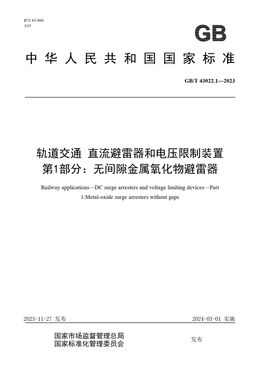 Chinese Standard: GB/T 43022.1-2023
