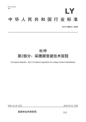 Chinese Standard: LY/T 3005.2-2018
