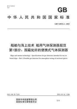 Chinese Standard: GB/T 40531.1-2021