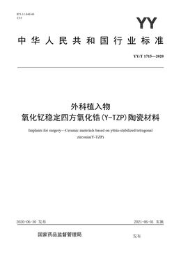 Chinese Standard: YY/T 1715-2020