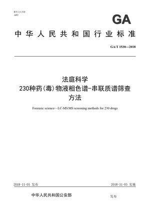 Chinese Standard: GA/T 1530-2018