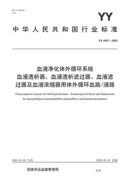 Chinese Standard: YY 0267-2025