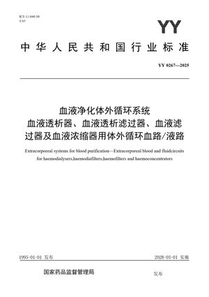 Chinese Standard: YY 0267-2025