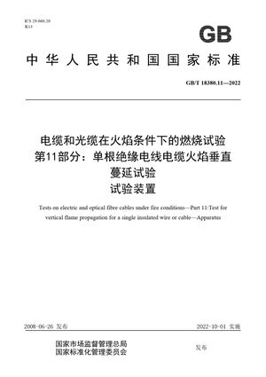 Chinese Standard: GB/T 18380.11-2022