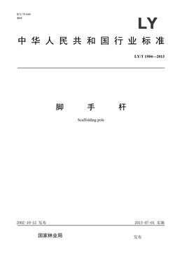 Chinese Standard: LY/T 1504-2013