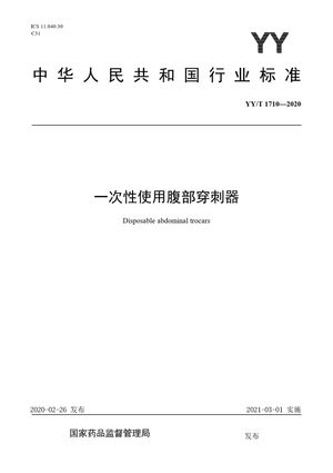 Chinese Standard: YY/T 1710-2020