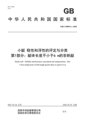 Chinese Standard: GB/T 20895.1-2025