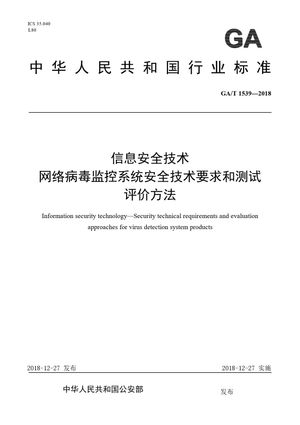 Chinese Standard: GA/T 1539-2018