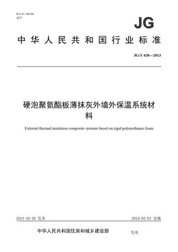 Chinese Standard: JG/T 420-2013