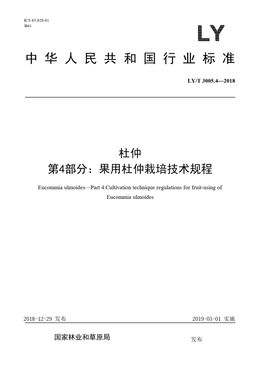 Chinese Standard: LY/T 3005.4-2018