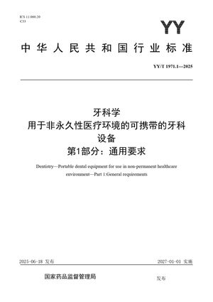 Chinese Standard: YY/T 1971.1-2025