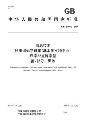Chinese Standard: GB/T 25899.2-2019