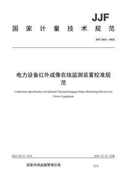 Chinese Standard: JJF 2415-2026
