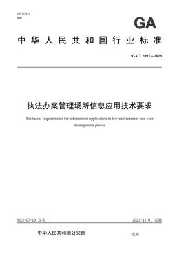 Chinese Standard: GA/T 2097-2023