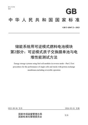 Chinese Standard: GB/T 42847.2-2023