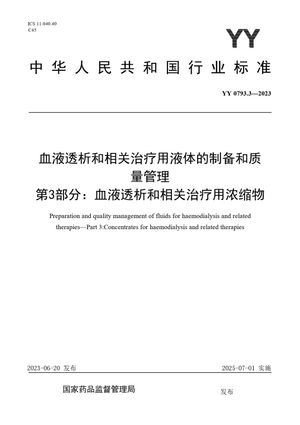 Chinese Standard: YY 0793.3-2023
