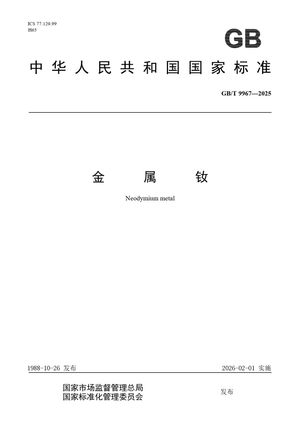 Chinese Standard: GB/T 9967-2025