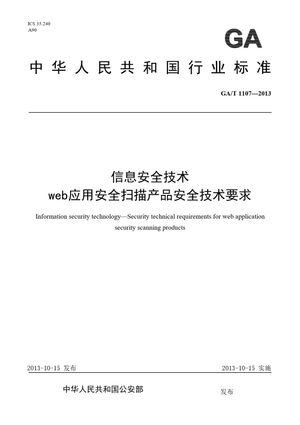 Chinese Standard: GA/T 1107-2013