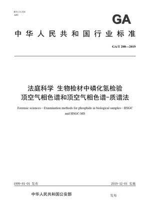 Chinese Standard: GA/T 208-2019