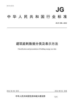 Chinese Standard: JG/T 358-2012