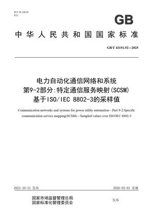 Chinese Standard: GB/T 42151.92-2025