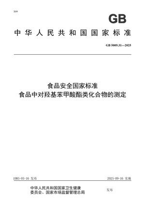 Chinese Standard: GB 5009.31-2025