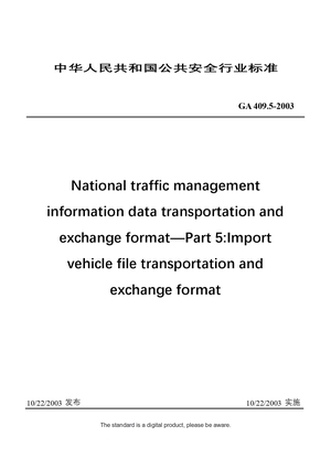 Chinese Industry Standard：GA 409.5-2003