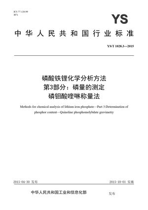 Chinese Standard: YS/T 1028.3-2015