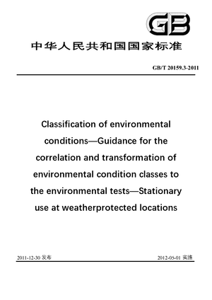 Chinese Standard: GB/T 20159.3-2011