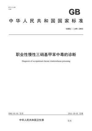 Chinese Standard: GBZ(卫生) 69-2011
