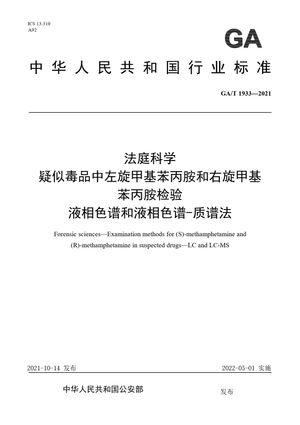 Chinese Standard: GA/T 1933-2021