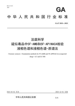 Chinese Standard: GA/T 2023-2023