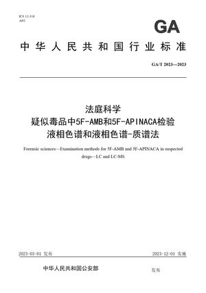 Chinese Standard: GA/T 2023-2023