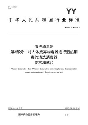 Chinese Standard: YY/T 0734.3-2018