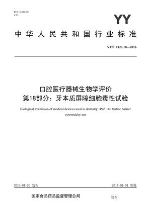 Chinese Standard: YY/T 0127.18-2016