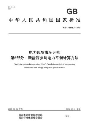 Chinese Standard: GB/T 45905.5-2025