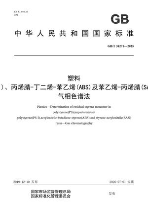 Chinese Standard: GB/T 38271-2025
