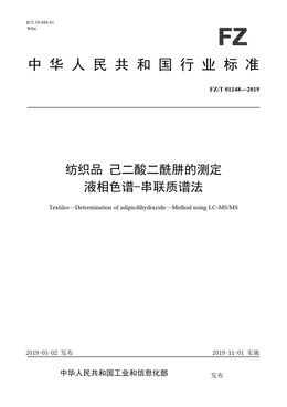 Chinese Standard: FZ/T 01148-2019