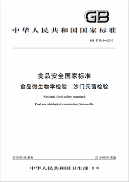 Chinese Standard: GB 4789.4-2010e