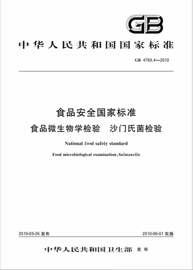Chinese Standard: GB 4789.4-2010e