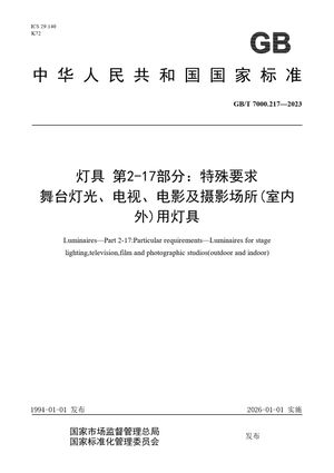 Chinese Standard: GB/T 7000.217-2023