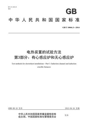 Chinese Standard: GB/T 10066.3-2014